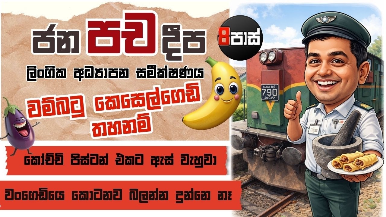 8 PASS JOKES | ලිංගික අධ්‍යාපන සමීක්ෂණය ! 2026.03.01 WEEKEND SPECIAL