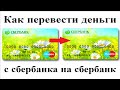 Как перевести деньги с карты сбербанка на карту сбербанк без комиссии