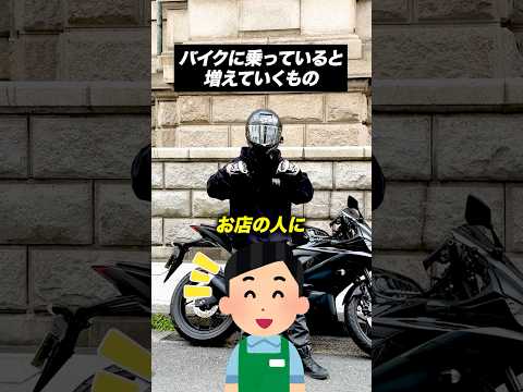 バイクに乗っていると増えていくもの【バイクあるある】のサムネイル