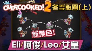 Overcooked 2 冬季版圖(上) 爆笑合作 Eli/阿俊/Leo/女皇