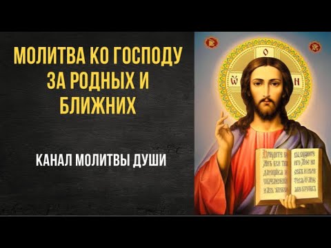 Православная молитва ко Господу, которую читаю за родных и ближних