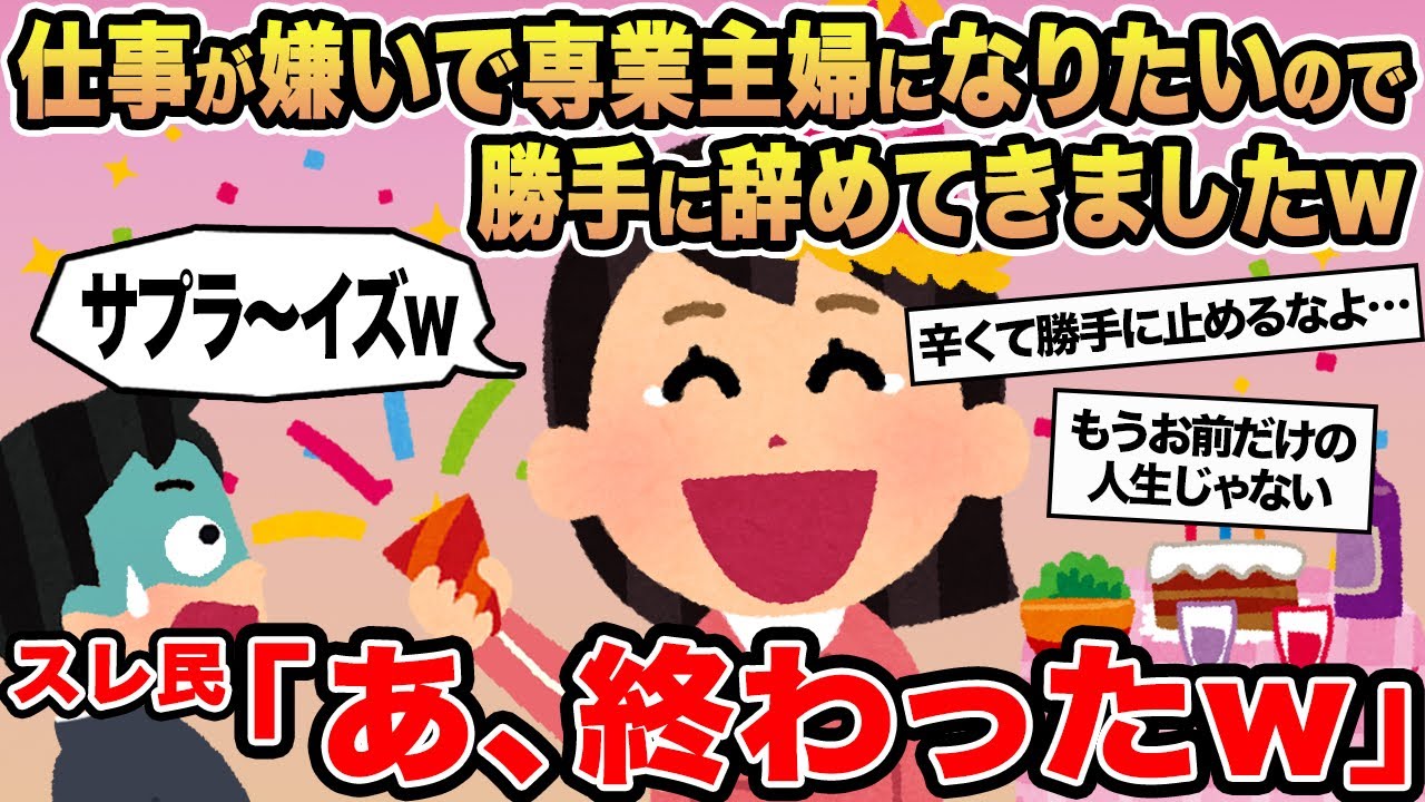 【報告者キチ】仕事が嫌いで専業主婦になりたいので勝手に辞めてきましたw→スレ民「あ、終わったw」