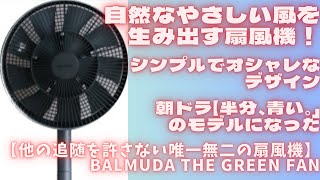 【扇風機】バルミューダ The Green Fanは自然な優しいそよ風を生み出す唯一無二の扇風機