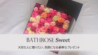 バラ風呂ギフト　バスローズ スイート の紹介　BATHROSE Sweet