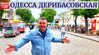 Одесса Дерибасовская 2021 / Первый Летний обзор на YouTube канале Взрослый разговор