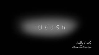 Miniatura de vídeo de "Silly Fools - เพียงรัก [ Acoustic Version ]"