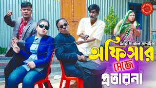 ভাদাইমার অফিসার সেজে প্রতারনা | অরিজিনাল ভাদাইমা আসান আলি | Officer Seje Protarona |Original Vadaima