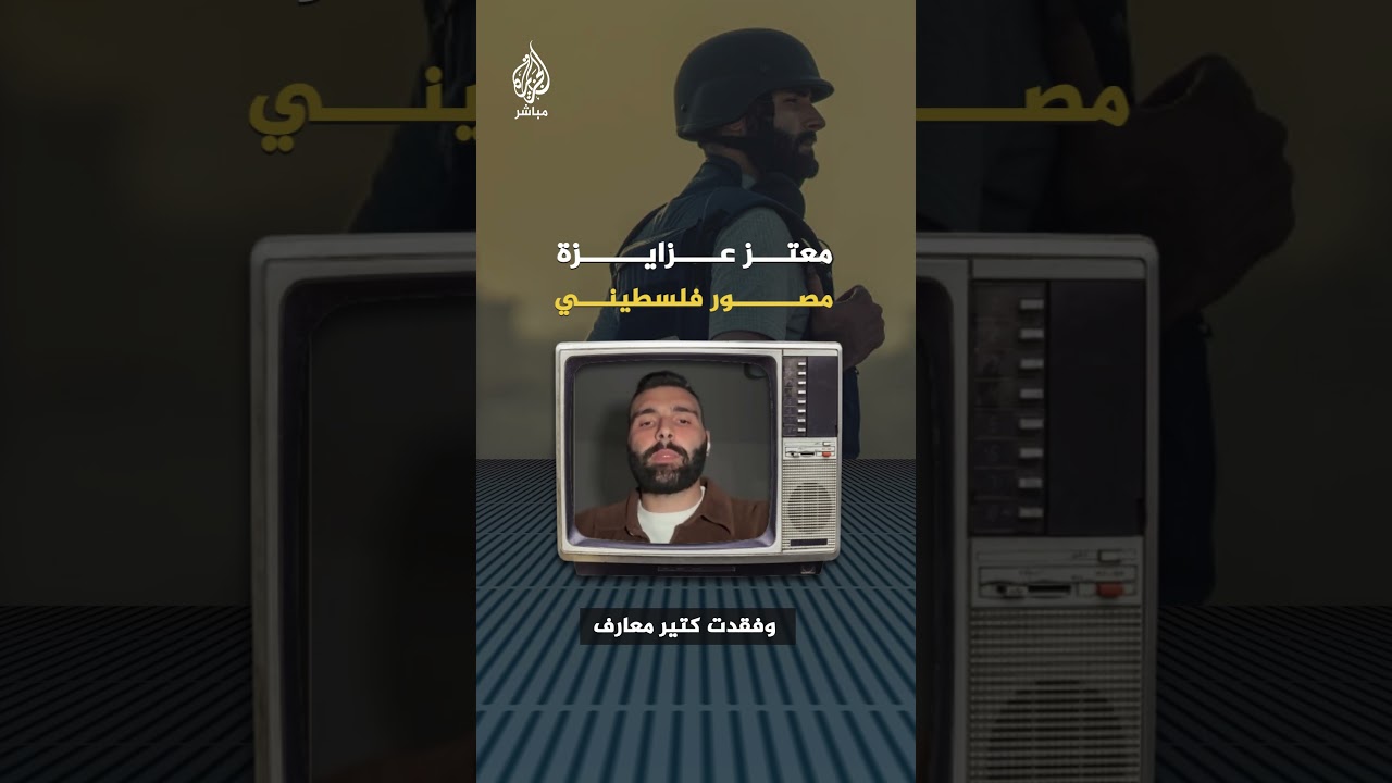 معتز عزايزة يحكي للجزيرة مباشر عن أصعب المشاهد التي واجهها أثناء تأدية واجبه