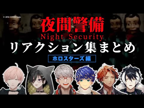 【夜間警備】大絶叫！？ホロスターズのリアクションまとめ【#ホロスターズ】