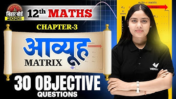 आव्यूह (Matrix) | Class 12 Math Chapter 3 | Objective question | Bihar Board 2026