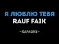 Rauf Faik - Я люблю тебя (Караоке)