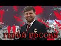 КАДЫРОВ срёт на, РФ, РОГОЗИН предал, ВОЙНА, СТРАНА ПРОИГРАВШИХ