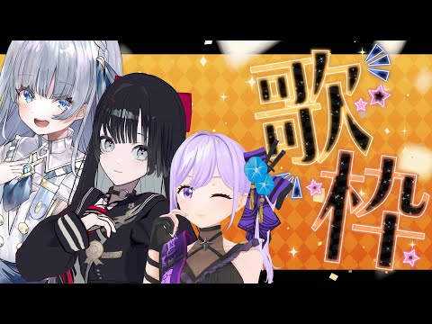 【歌枠】女性声優VTuber、歌います【#朝ノ瑠璃 #田中音緒 #七原帝子 #ねおてこるり】