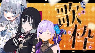 【歌枠】女性声優VTuber、歌います【#朝ノ瑠璃 #田中音緒 #七原帝子 #ねおてこるり】