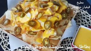 بطاطا شيبس مقرمشة(ليز)مع صوص الجبنة الرهيبحضرية بالمنزل ولن تشترية بعد اليومCrispy potato chips