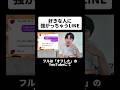 好きな人に強がっちゃうLINE