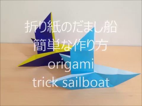 折り紙のだまし船 簡単な作り方 Origami Trick Sailboat Youtube