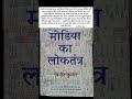 मीडिया का लोकतंत्र