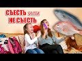 Съесть или Не Съесть - РЕШАЕТ РУЛЕТКА Новый ЧЕЛЛЕНДЖ Лика VS Милана.