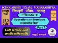 Scholarship 7 / LCM HCF / Operations on Numbers संख्यांवरील क्रिया / Part 7 / Maths / V0029