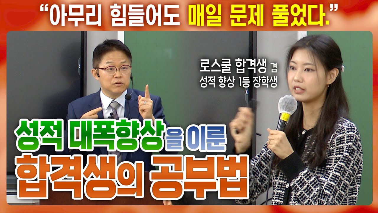 성적 대폭향상을 이룬 합격생의 공부법 전격 공개! | 2027 LEET대비 고득점 학습법 특강 1일차 PART 1