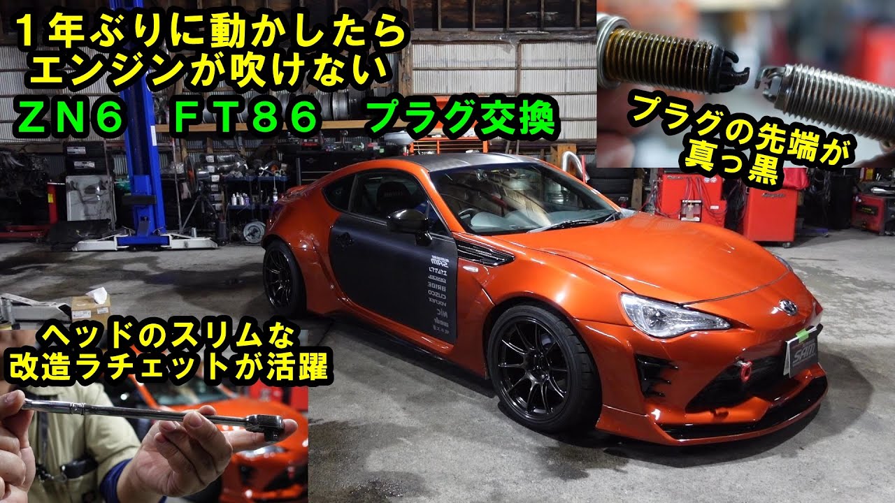久々に乗ったらエンジンが吹けない　プラグの先端が真っ黒でした　８６プラグ交換　トヨタ８６　ＦＴ８６　プラグ交換　失火　吹けない　エンジン不調　トヨタ　TOYOTA　オイル交換　デフオイル　ＺＮ６