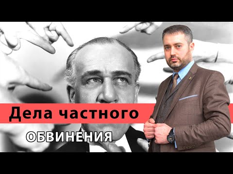 Дела частного обвинения - Какие статьи уголовного кодекса? Статья 20 УПК РФ | Консультация адвоката