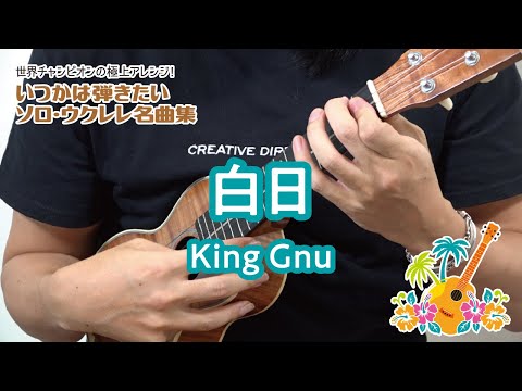 02「白日／King Gnu」（いつかは弾きたいソロ・ウクレレ名曲集）模範演奏動画