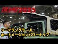 【SEMA2025】BESTOPからついに出た！オートメーションサンライダーをご紹介！