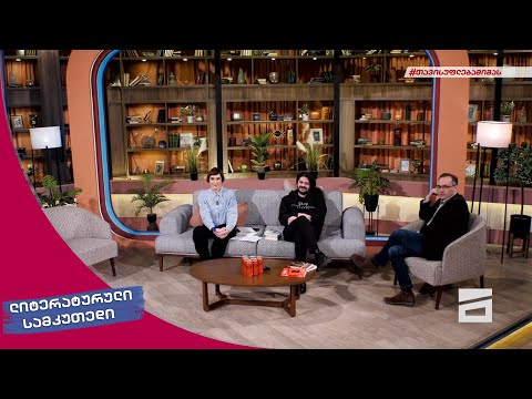 ლიტერატურული სამკუთხედი 12/02/2022