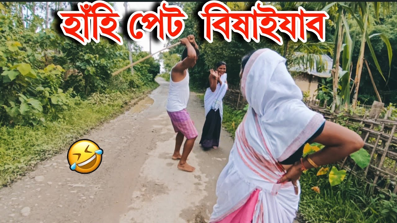 😱 পায়খ খাই যি হ’ল… গাঁৱেই হুলস্থুল | হাঁহি পেট বিষাই যাব! | Part 1 | Ajit Sonowal Comedy 2025