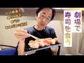 福岡劇場の合間に寿司をいただく!今回は八貫をどの順番で食べるのか!