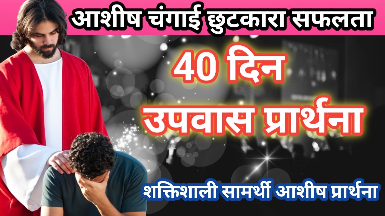 40 दिन उपवास प्रार्थना शक्तिशाली सामर्थी आशीष प्रार्थना = 40 Days Fasting Prayer #40DayFastingPrayer