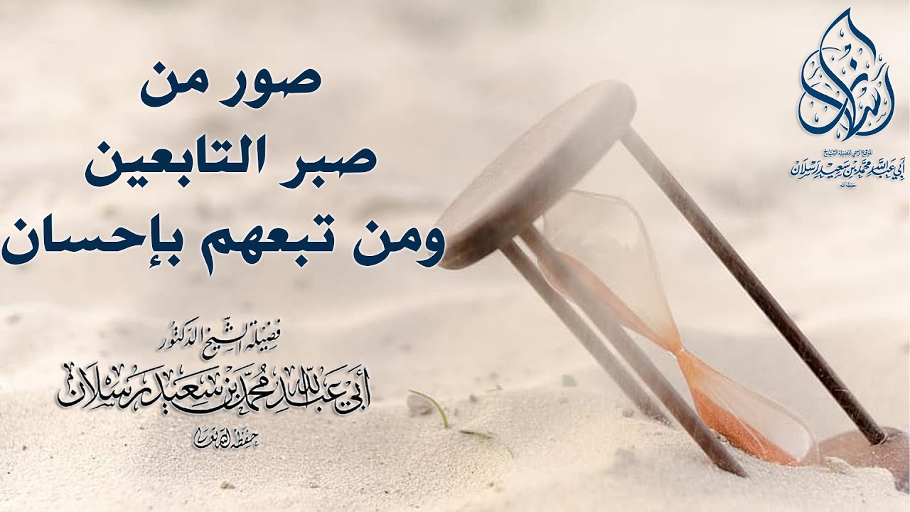 صور من صبر التابعين ومن تبعهم بإحسان