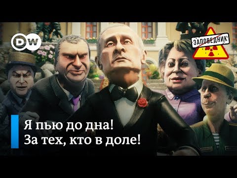 Песня о двадцати годах Путина у власти – "Заповедник", выпуск 116, сюжет 3