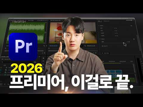 <strong>프리미어</strong> 프로 2026 영상 한편으로 정복하세요 | 영상편집 독학 무료 <strong>강좌</strong>