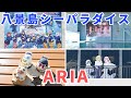 ARIA 八景島シーパラダイス ARIA The PARADISO 初日レポート 
