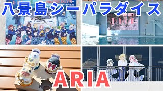 ARIA × 八景島シーパラダイス「ARIA The PARADISO」 初日レポート