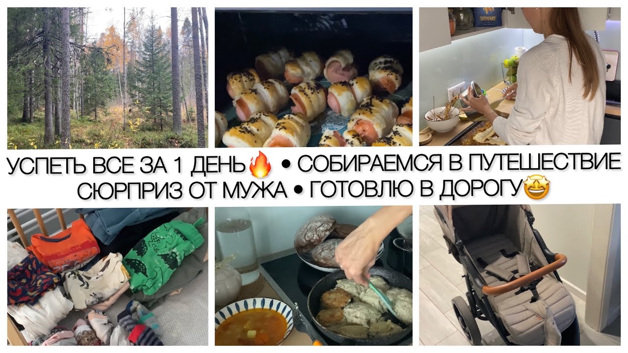 Успеть ВСЕ за 1 ДЕНЬ🙈Собираемся в поездку🗺Сюрприз от МУЖА🥰Пробую рецепт ...