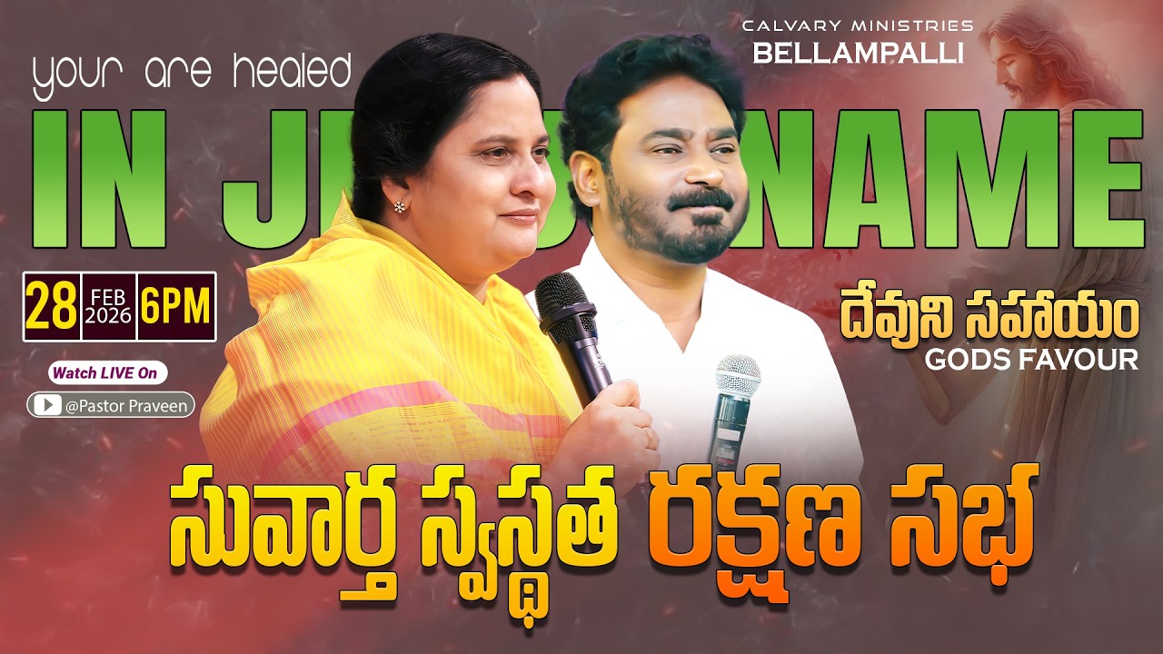 సువార్త స్వస్థత ఉజ్జీవ సభ  || 28 - 02 - 2026 #pastorpraveen #sissharon #calvaryministries