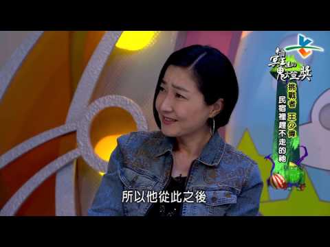 【完整版】來自星星的事 - 來自冥王星的鬼燈獎：【通靈診療室！思念亡者…就送你到冥界和親人作伴！】20160620/#9-35 |