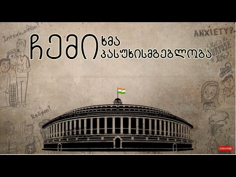 ჩემი ხმა, ჩემი პასუხისმგებლობა - სადგურუ