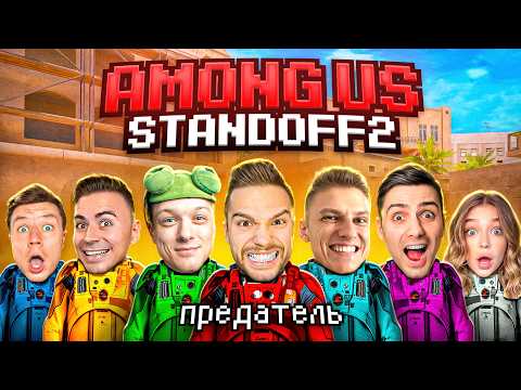 НОВЫЙ АМОНГ АС С ОПЕРАТИВНИКАМИ в STANDOFF 2! (ХОЛДИК, ДЖЕНТ, РИК, АРТКУЛ И ДРУГИЕ)