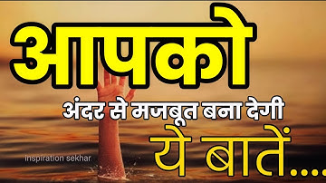 आपको अंदर से मजबूत बना देगी यह बातें motivational speech hindi for success in life #motivation