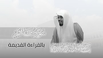 سورة فاطر كاملة بصوت الشيخ د. ياسر الدوسري بالتلاوة القديمة