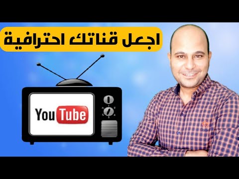 طريقة تنظيم وتنسيق قناة اليوتيوب مثل القنوات الاحترافية