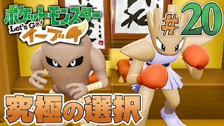 どちらかしか貰えないポケモン どっちにする ポケットモンスター Let S Go イーブイ を実況プレイpart ポケモンレッツゴー Youtube