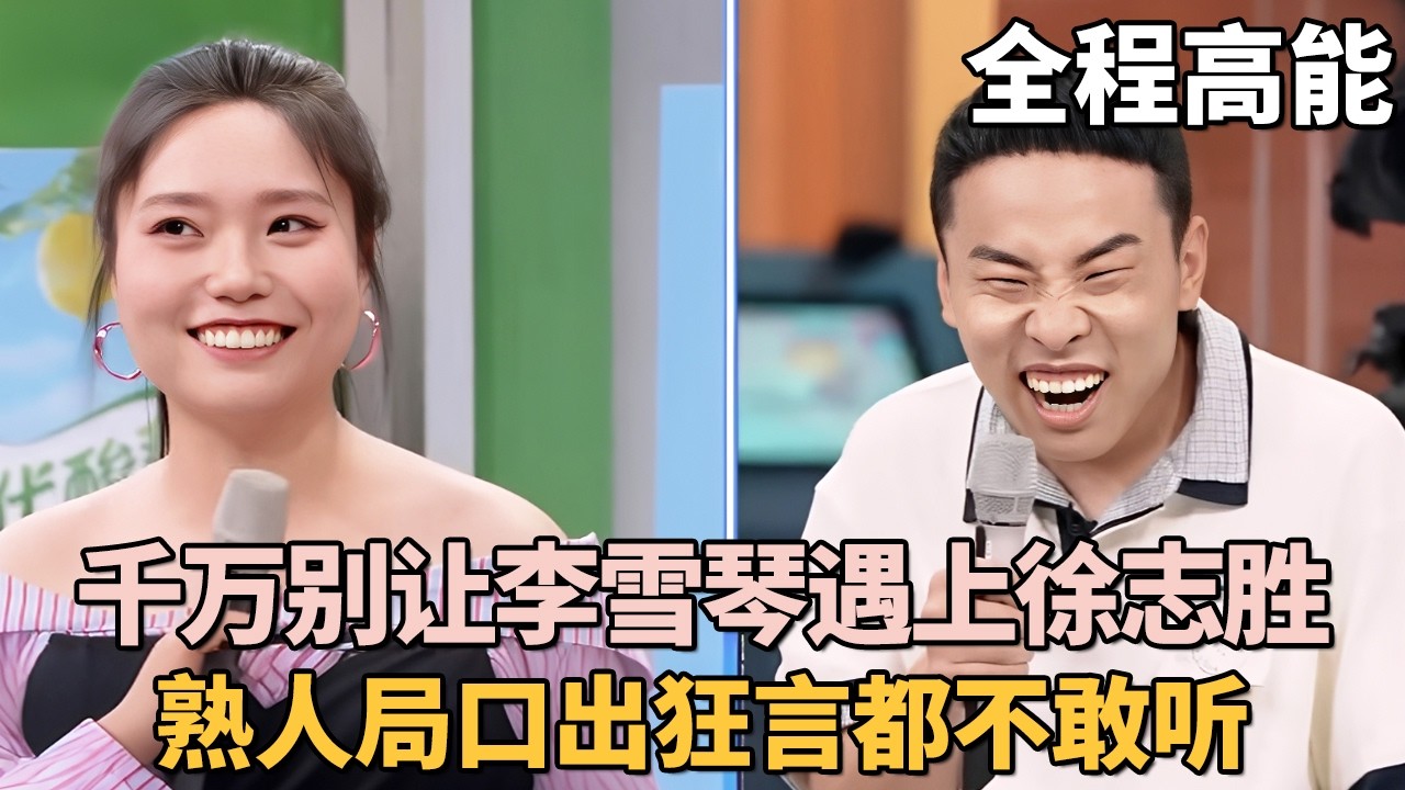 千万别让李雪琴遇上徐志胜, 两大脱口秀才子在一起有多敢说？徐志胜竟想和李雪琴结婚? 熟人局口出狂言都不敢听 #李雪琴 #孟子义 #何炅