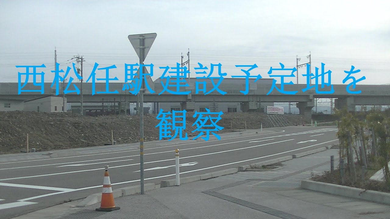 西松任駅 建設予定地と北陸本線を通過する列車を観察してみた YouTube