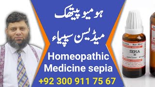 Homeopathic Medicine Sepia | Dr. Ahmed Ejaz | Urdu | Hindi | Similia Homeo Clinix | Abbottabad